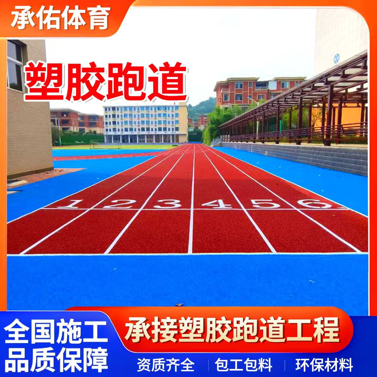 长治市EPDM颗粒学校塑胶跑道 - 排名