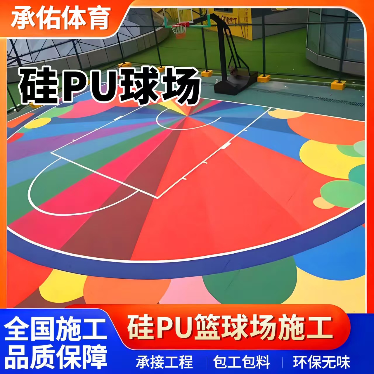 长治市塑胶跑道材料硅PU球场 - 厂家